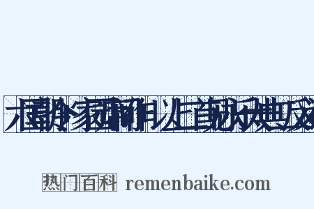 六国朝令+家园席间作+以上二首见永乐大典二反义词是什么意思的图片